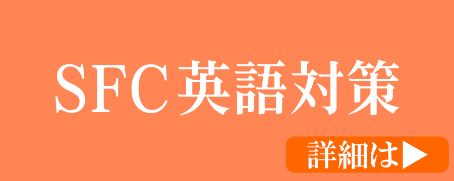 SFC英語